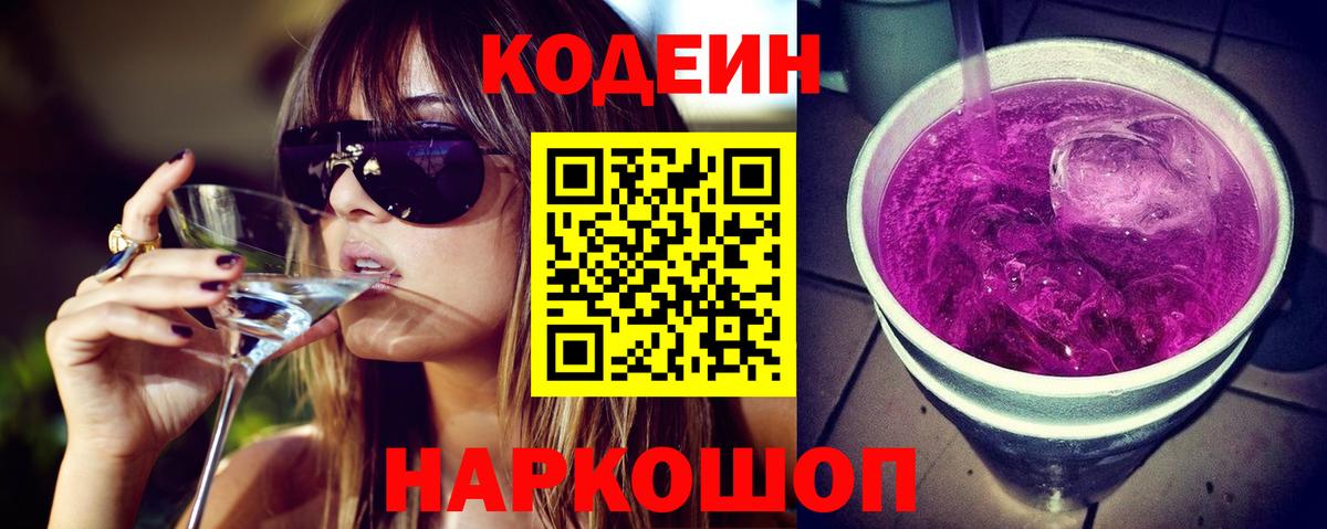 Ханты-Мансийск  Кодеиновый сироп Lean напиток Lean (лин)  Кодеин Purple Drank  Вход с VPN 